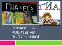 СДАЕМ ЕГЭ: СОВЕТЫ ПСИХОЛОГА РОДИТЕЛЯМ ВЫПУСКНИКОВ