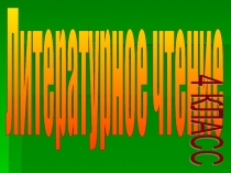 Презентация по литературному чтению на тему Покормите птиц. (А. Яшин)