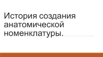 Презентация по медицине на тему : История создания медицинской номенклатуры