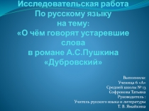 Презентация о чем говорят устаревшие слова