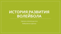 История развития волейбола 5 классов