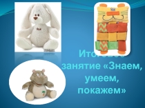 Презентация по теме Итоговое занятие: знаем, умеем, покажем