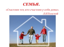 Презентация по обществознанию на темуСемья-ячейка общества для 6 класса по ФГОС