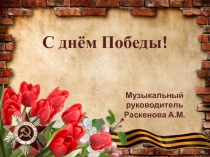 Презентация посвященная празднику День победы