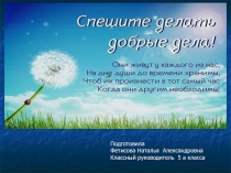 Презентация Спешите делать добрые дела!