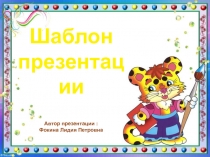 Шаблон для создания презентаций Школьный