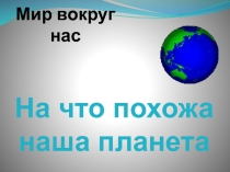 Презентация по географии На что похожа наша планета  5 класс