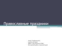 Презентация по ОРКСЭ 4 класс Православные праздники