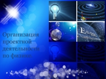 Презентация по теме Организация проектной деятельности