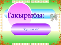 Құтты білік 7- сынып