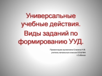 Универсальные учебные действия. Виды заданий по формированию УУД.