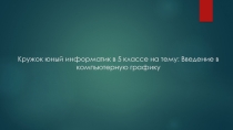 Кружок юный информатик в 5 классе на тему: Введение в компьютерную графику
