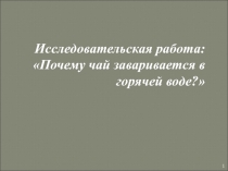 Презентация по окружающему миру на тему Секреты чая (3 класс0
