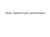 Презентация по информатике на тему Архитектура компьютеров (СПО)