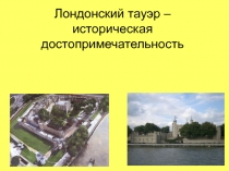 Презентация по английскому языку Лондонский Тауэр - историческая достопримечательность (6 класс)