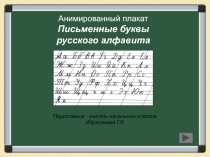 Презентация по письму  Письменные буквы (1 кл)