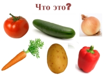 Презентация по теме Огород. Овощи 1 часть