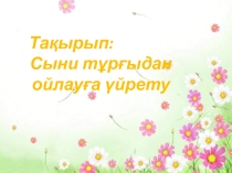 Сыни тұрғыдан ойлау коучинг