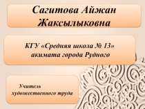 Презентация по художественному труду на темуКраткая история и виды орнамента.Казахские национальные орнаменты(виды, стилизация, мотивы)(5 класс)