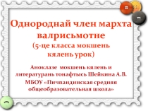 Презентация мокшень кяльса 5 класса  Однороднай член мархта валрисьмотне