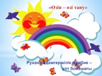 Презентация по Самопознанию на тему Рухани адамгершілік тәрбие - ұлт болашағы