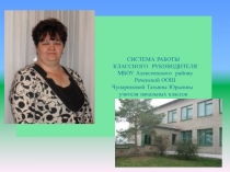 СИСТЕМА РАБОТЫ КЛАССНОГО РУКОВОДИТЕЛЯ