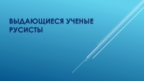 Презентация по русскому языкуВыдающиеся русисты 11класс