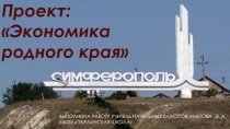 Проект Экономика родного края