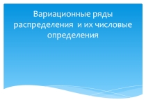 Презинтация по математики на тему Вариационные ряды распределения и их числовые определения