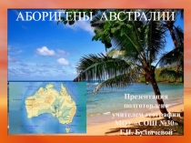 Презентация по географии на тему Аборигены Австралии (7 класс)