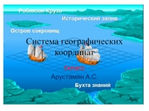 Презентация по географии на тему  Географические координаты(5 класс)