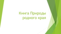 Презентация Книга природы родного края