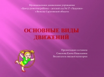 Презентация Основные виды движений