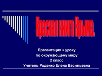 Презентация к уроку Окружающий мир. 2 класс. Тема Красная книга Крыма