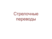 Презентация для изучения стрелочных переводов