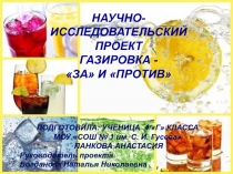 Презентация Газировка: за и против