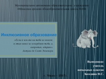 Презентация по теме Инклюзивное образование