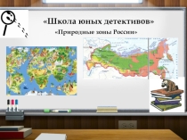 Презентация по окружающему миру на темк Природне зоны  (4 класс)