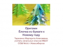 Презентация Оригами.Ёлочка по ИЗО