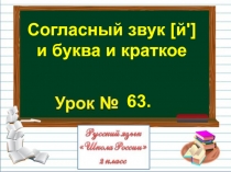 Презентация по русскому языку на тему Согласный звук [й'] и буква и краткое (2 класс)