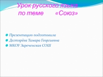 Презентация по русскому языку Повторение темы Союз как часть речи (7 класс)