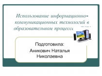 Использование информационно-коммуникационных технологий в образовательном процессе в ДОУ