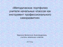 Презентация Методическое портфолио учителя