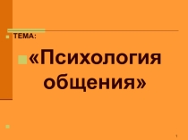 Презентация урока по психологии для учащихся техникума Психология общения. Содержание, виды, функции общения