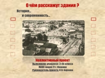 Презентация к исследовательскому проекту О чем расскажут здания? История и современность