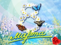 Презентация посвящённая 8 марта для мам!