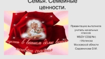 Презентация Семья. Семейные ценности.
