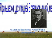 Презентация по творчеству поэта Велимира Хлебникова