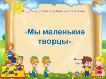 Презентация к родительскому собранию Маленькие творцы