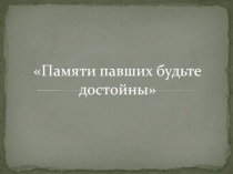 Внеклассное мероприятие Памяти павших будьте достойны